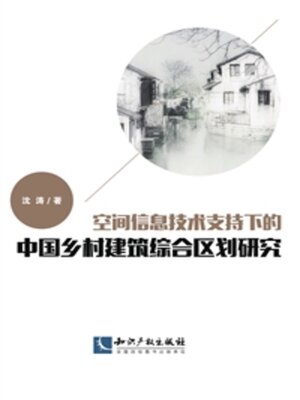 cover image of 空间信息技术支持下的中国乡村建筑综合区划研究